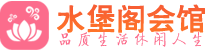 拉萨桑拿_拉萨桑拿会所网_水堡阁养生养生会馆